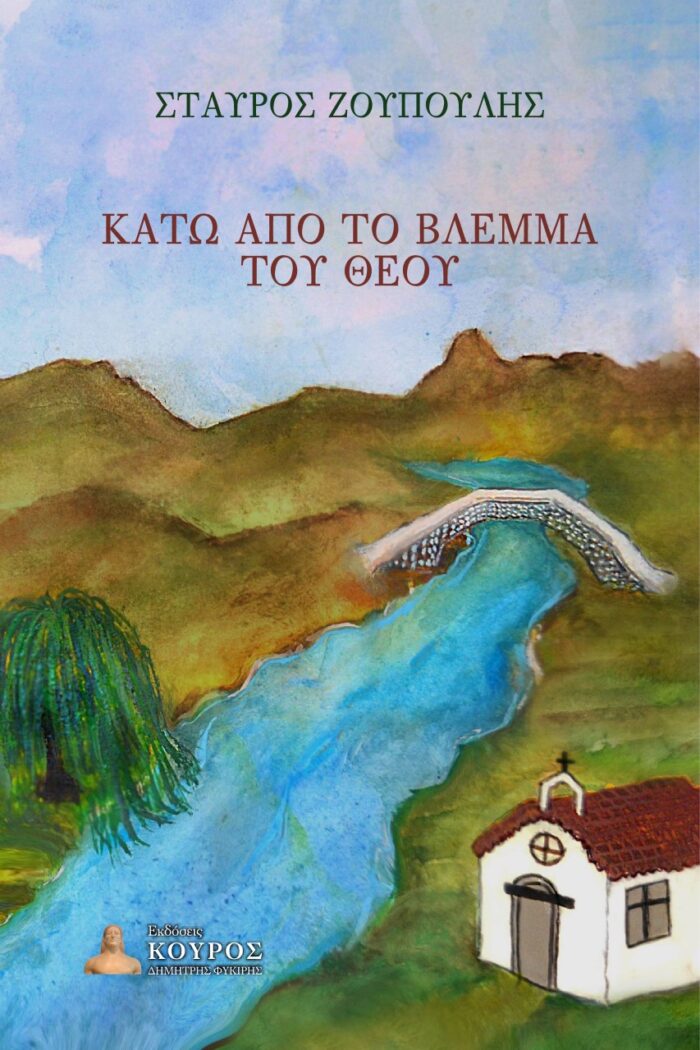 Κάτω από το βλέμμα του Θεού -