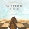 Δούρειος ίππος -