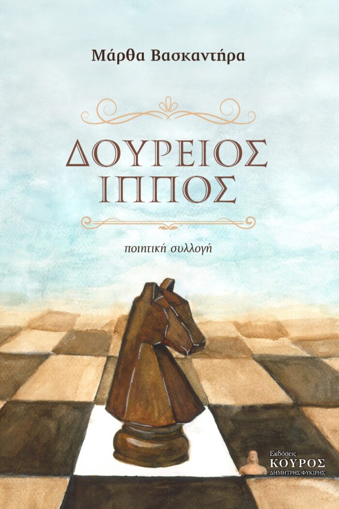 Δούρειος ίππος -