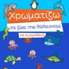 Χρωματίζω τα ζώα της θάλασσας με αυτοκόλλητα -