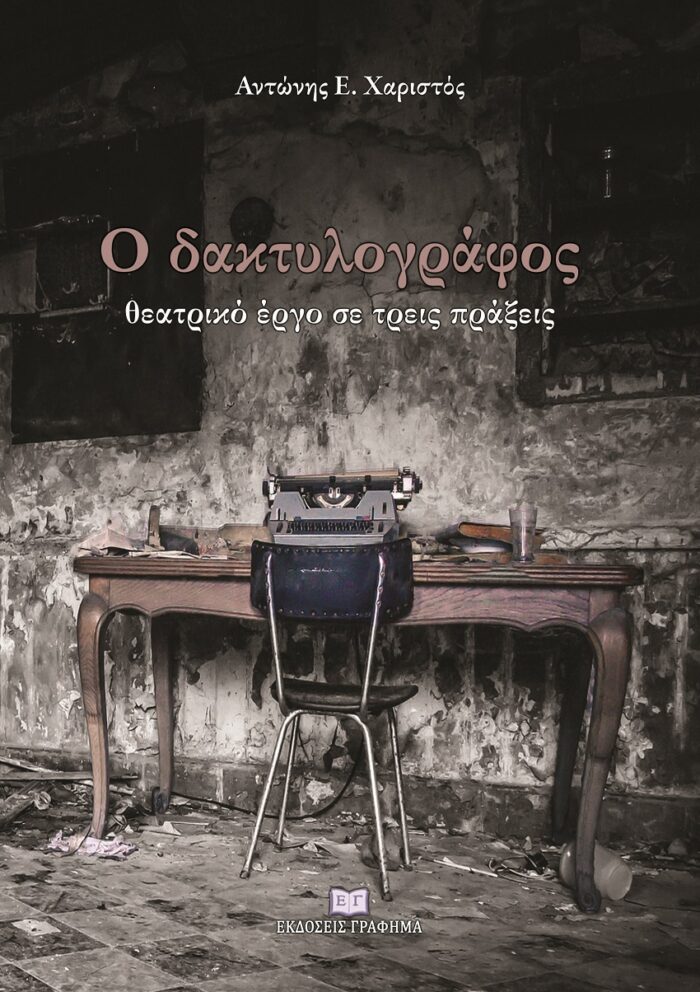 Ο δακτυλογράφος - Θεατρικό έργο σε τρεις πράξεις