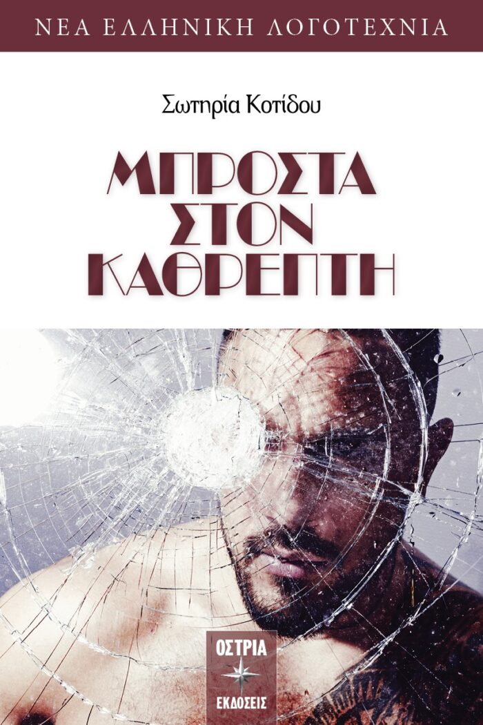Μπροστά στον καθρέπτη -