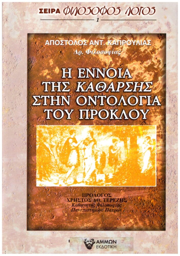 Η έννοια της κάθαρσης στην οντολογία του Πρόκλου -