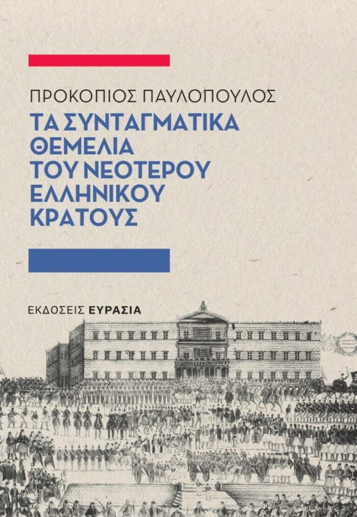 Τα συνταγματικά θεμέλια του νεότερου ελληνικού κράτους -