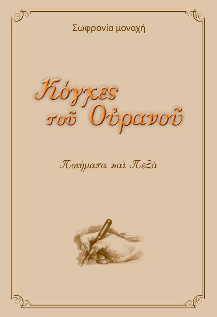 Κόγχες του ουρανού - Ποιήματα και πεζά