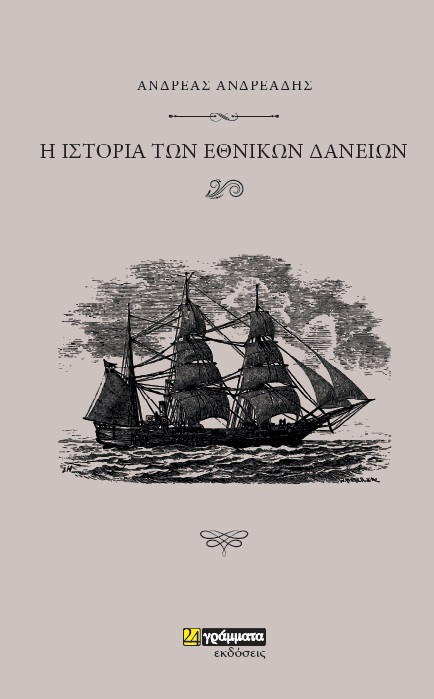 Ιστορία των εθνικών δανείων -