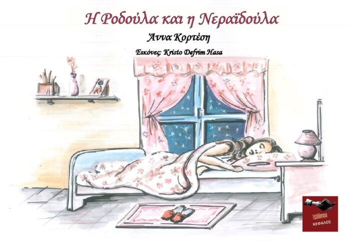 Η Ροδούλα και η Νεραϊδούλα -