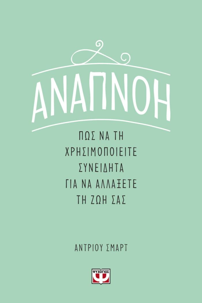 Αναπνοή: Πως να τη χρησιμοποιήσετε συνειδητά για να αλλάξετε τη ζωή σας -