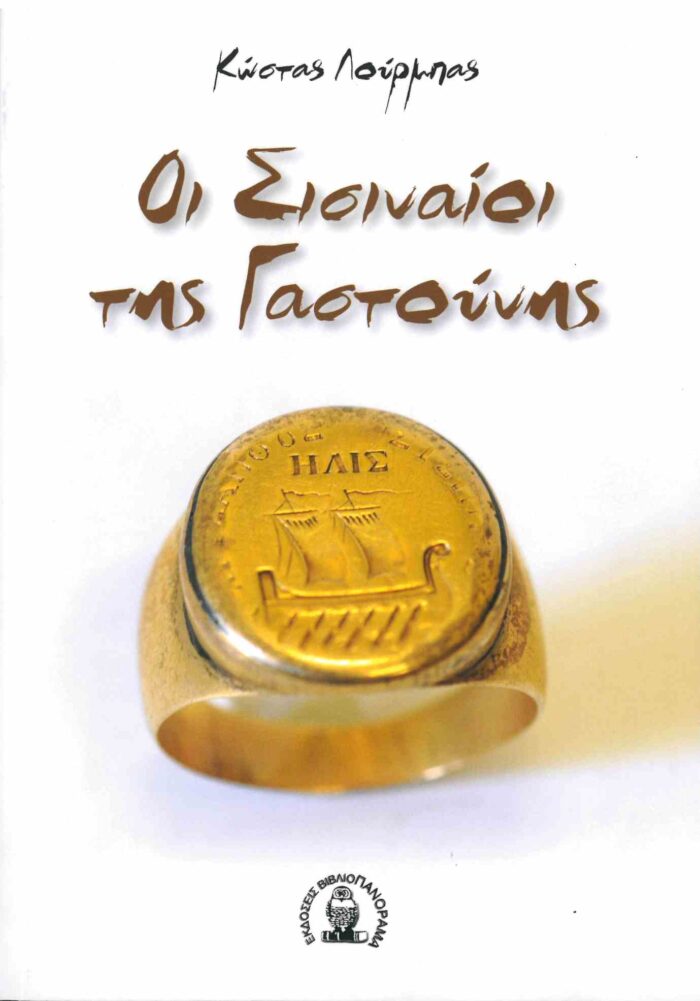 Οι Σισιναίοι της Γαστούνης -