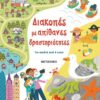 Διακοπές με απίθανες δραστηριότητες -