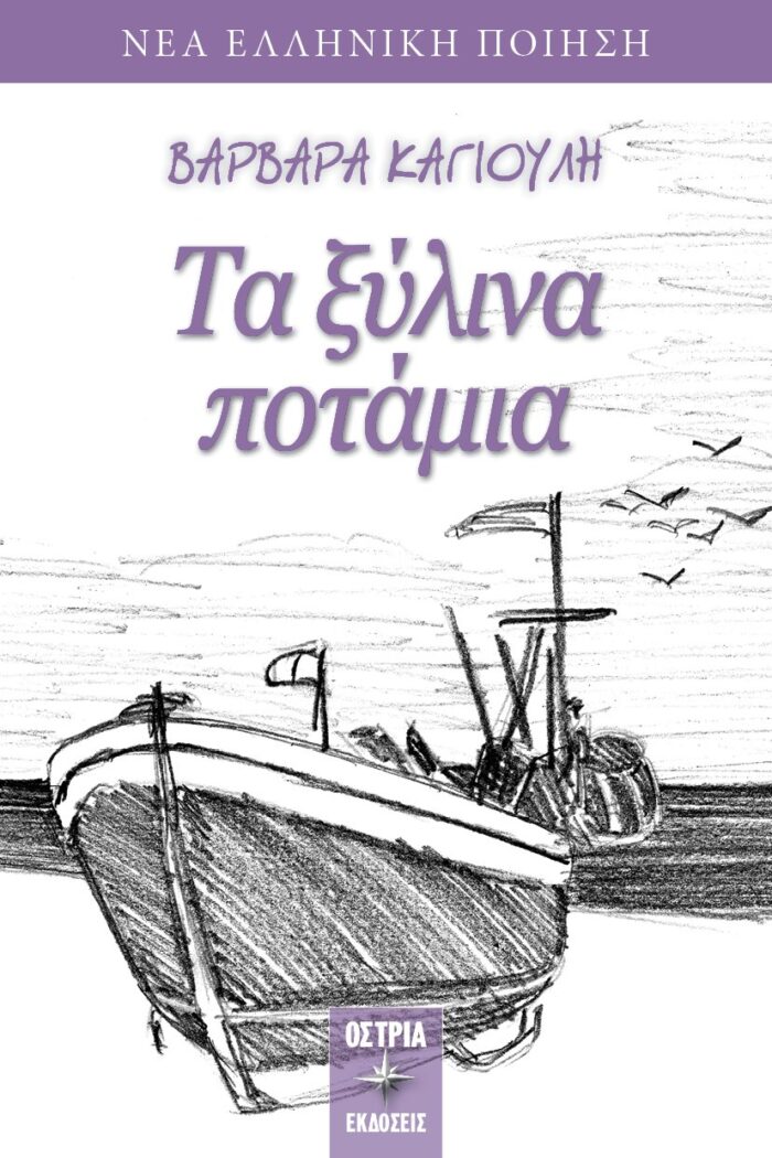 Τα ξύλινα ποτάμια -