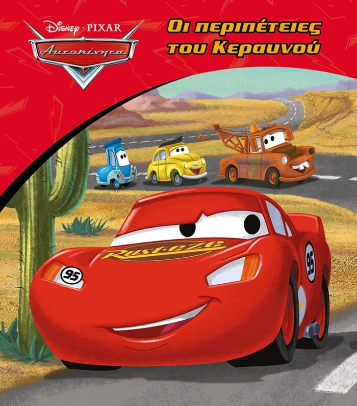 Disney Αυτοκίνητα: Οι περιπέτειες του Κεραυνού -