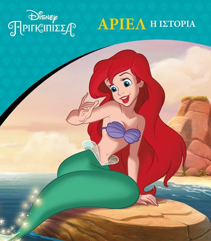 Άριελ: Η ιστορία -