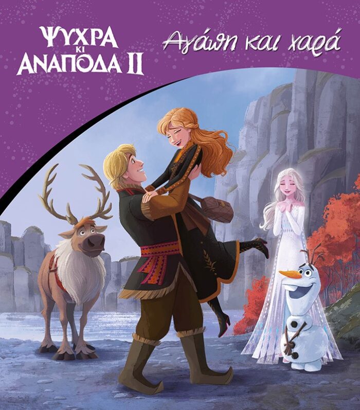 Ψυχρά κι ανάποδα II: Αγάπη και χαρά -