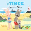 Ο Τίμος πηγαίνει στη θάλασσα -