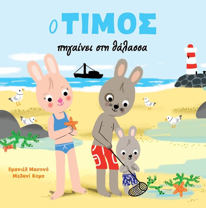 Ο Τίμος πηγαίνει στη θάλασσα -