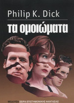 Τα ομοιώματα -