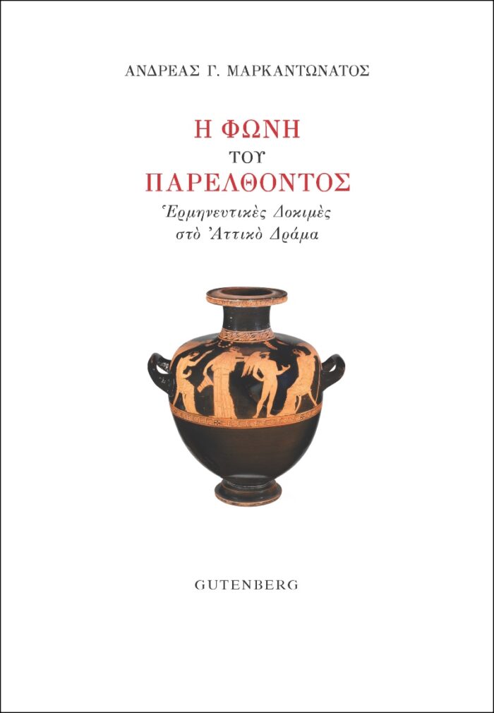 Η φωνή του παρελθόντος - Ερμηνευτικές δοκιμές στο αττικό δράμα