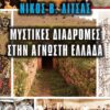 Μυστικές διαδρομές στην άγνωστη Ελλάδα -