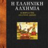 Η ελληνική αλχημία - Η πορεία της ανά τους αιώνες