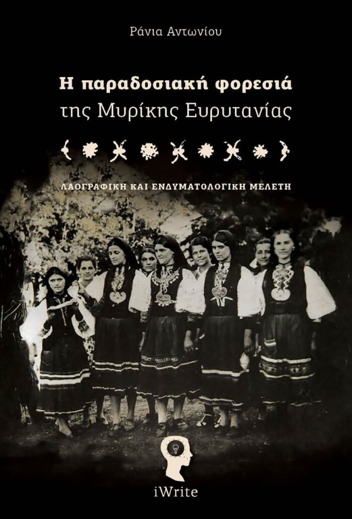 Η παραδοσιακή φορεσιά της Μυρίκης Ευρυτανίας - Λαογραφική και ενδυματολογική μελέτη