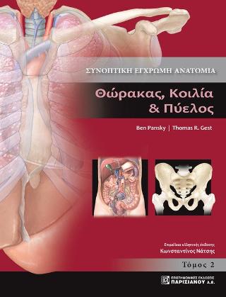 Συνοπτική έγχρωμη ανατομία. Τόμος 2 - Θώρακας. Κοιλία & Πύελος