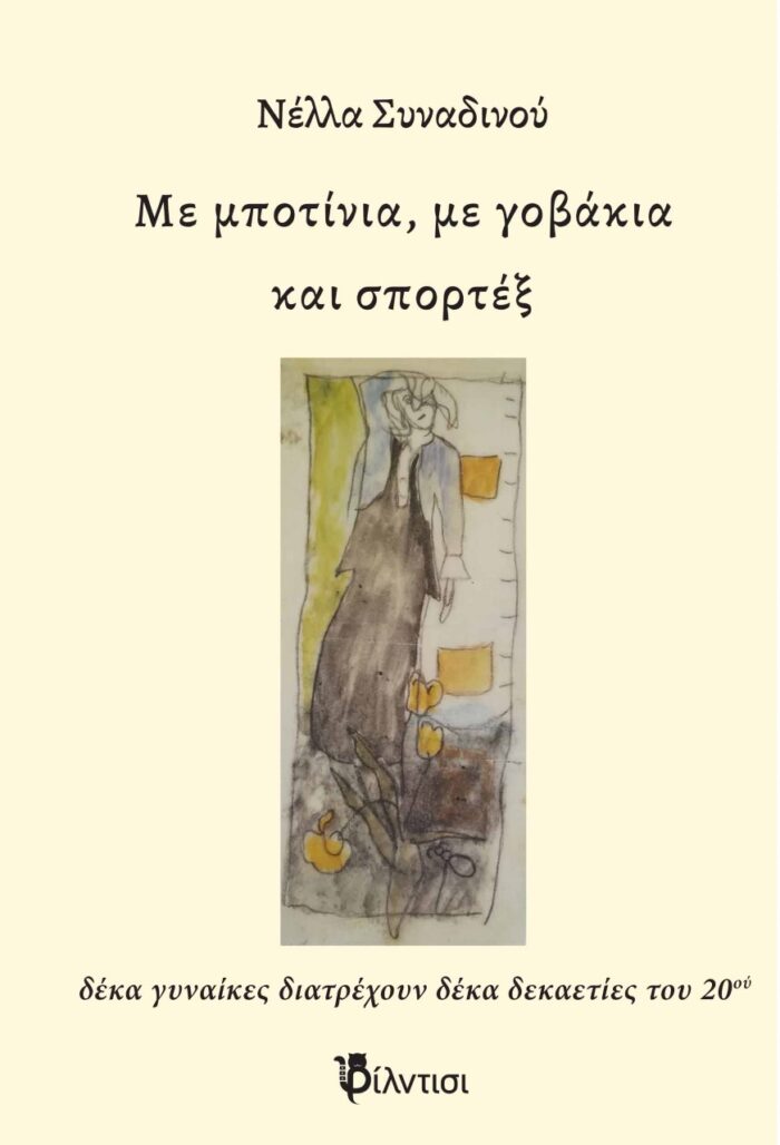 Με μποτίνια, με γοβάκια και σπορτέξ - Δέκα γυναίκες διατρέχουν δέκα δεκαετίες του 20ου