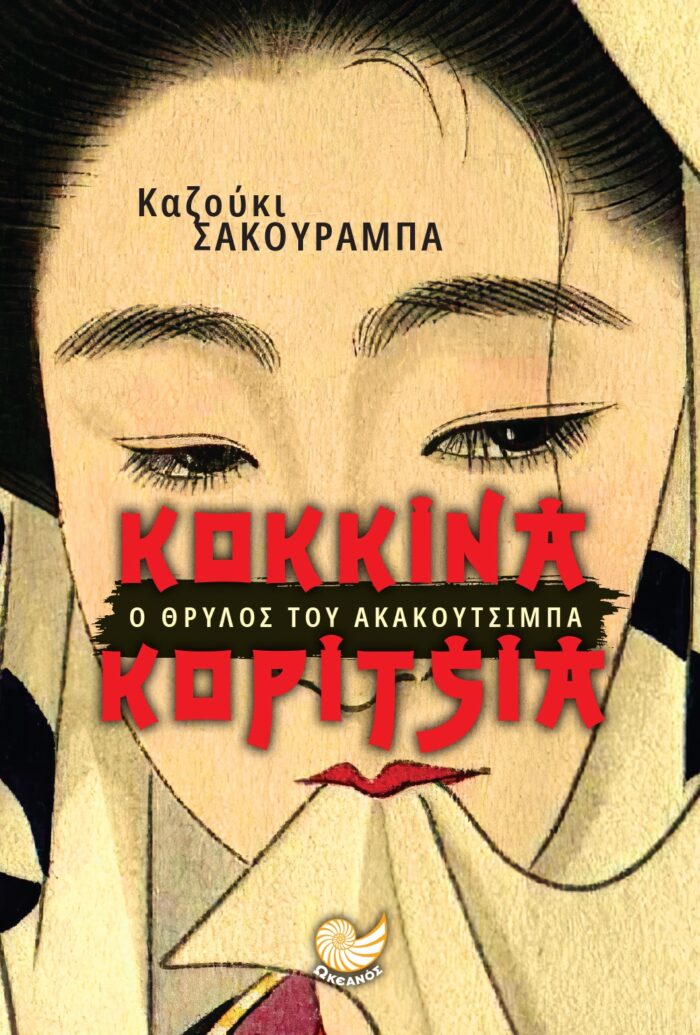 Κόκκινα κορίτσια - Ο θρύλος του Ακακουτσίμπα