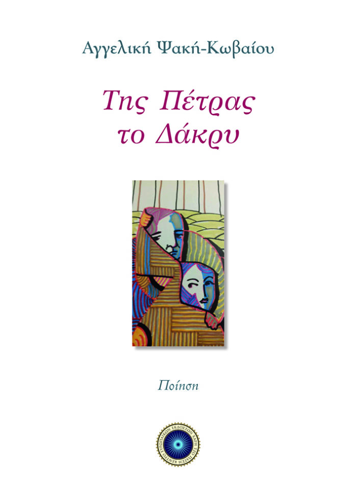 Της πέτρας το δάκρυ -