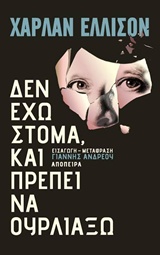 Δεν έχω στόμα και πρέπει να ουρλιάξω - Διηγήματα