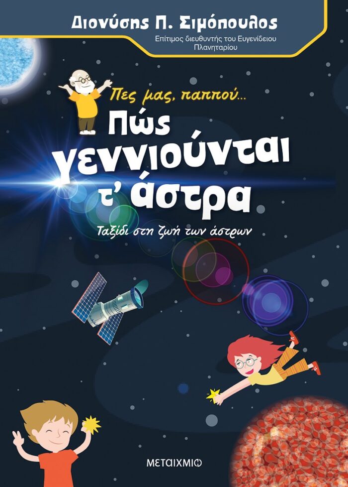 Πες μας, παππού... Πώς γεννιούνται τ' άστρα - Ταξίδι στη ζωή των άστρων