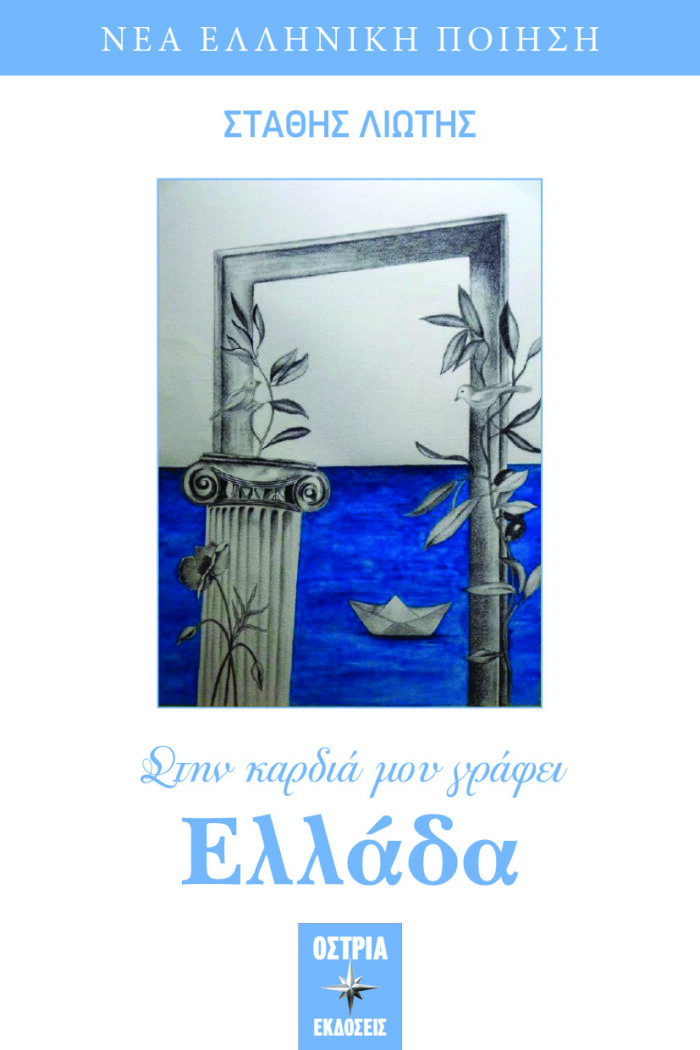 Στην καρδιά μου γράφει Ελλάδα -