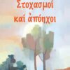 Στοχασμοί και απόηχοι -