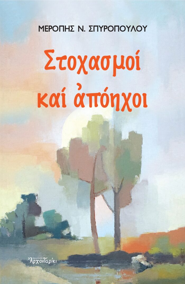 Στοχασμοί και απόηχοι -