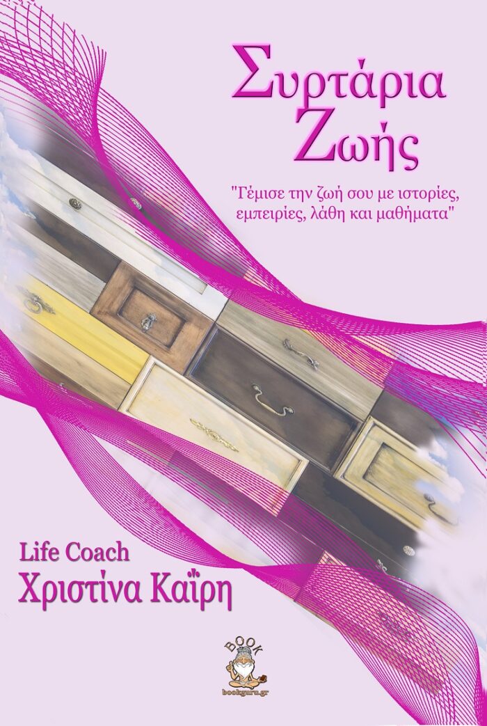Συρτάρια ζωής -