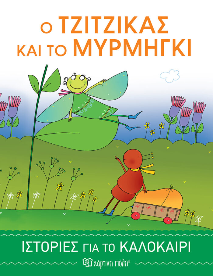 Ο τζίτζικας και το μυρμήγκι -