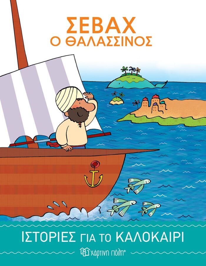Σεβάχ ο θαλασσινός -