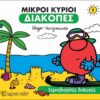 Μικροί κύριοι: Ξεμυαλισμένες διακοπές -