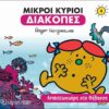 Μικροί κύριοι: Ανακατωσούρα στη θάλασσα -