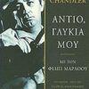 Αντίο, γλυκιά μου - Με τον Φίλιπ Μάρλοου