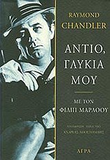 Αντίο, γλυκιά μου - Με τον Φίλιπ Μάρλοου