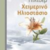 Χειμερινό ηλιοστάσιο -