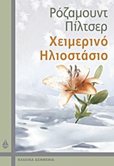 Χειμερινό ηλιοστάσιο -