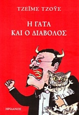 Η γάτα και ο διάβολος -