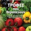 Τροφές που θεραπεύουν - Ένας οδηγός για την κατανόηση και τη χρήση των θεραπευτικών ιδιοτήτων  των φυσικών τροφών