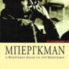 Ο Μπέργκμαν μιλάει για τον Μπέργκμαν - Συνεντεύξεις του Ingmar Bergman στους Stig Björkman, Torsten Manns, Jonas Sima