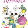 Σταυρόλεξα Γ΄ δημοτικού -