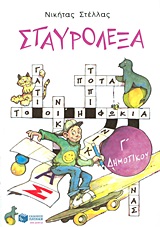 Σταυρόλεξα Γ΄ δημοτικού -