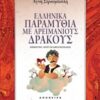 Ελληνικά παραμύθια με Αρειμάνιους δράκους -