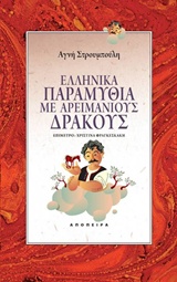 Ελληνικά παραμύθια με Αρειμάνιους δράκους -